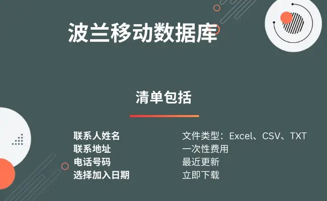 波兰移动数据库