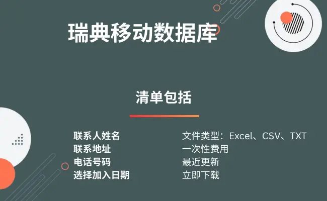 瑞典移动数据库